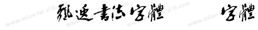 Aa 飘逸书法字体字体转换